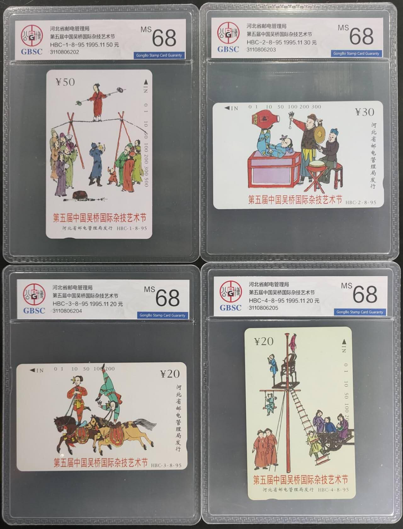 公藏第125期评级卡拍卖 河北田村卡（第五届中国吴桥国际杂技艺术节）8全公博68分。