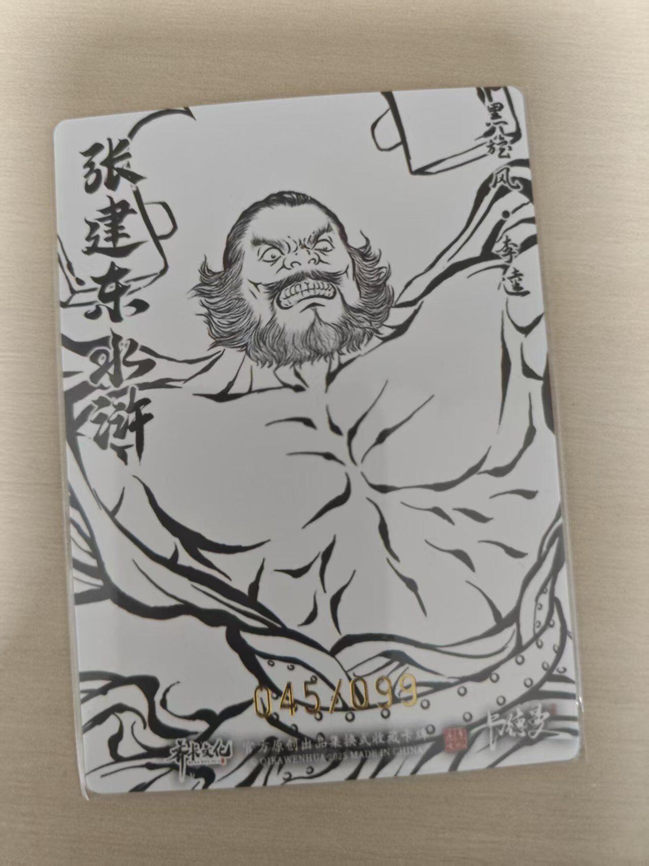 夜之极第三十五期 （11月8日周六晚9点截拍，欢迎竞拍） 卡德曼 张建东水浒 45/99 李逵 线粗