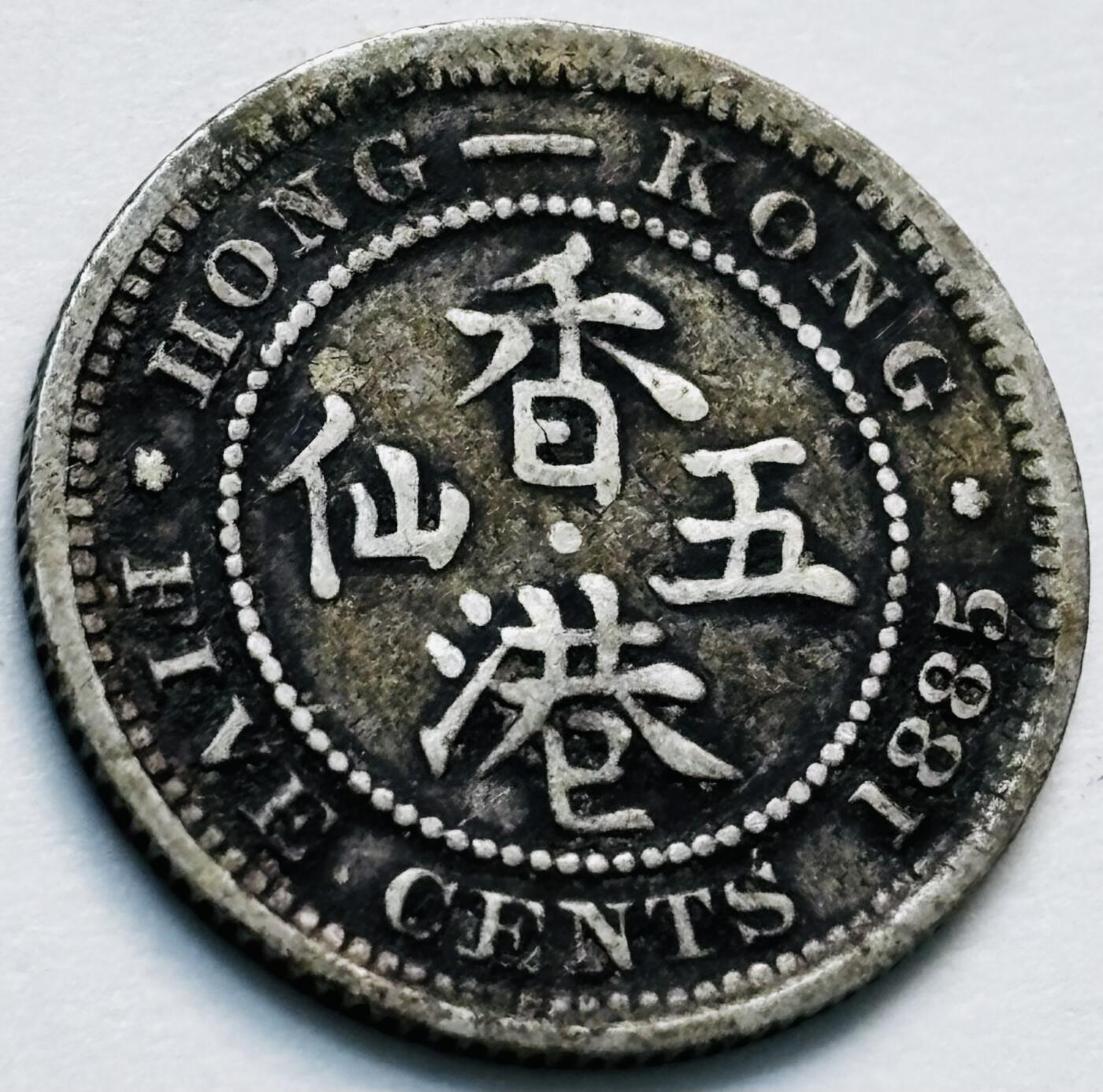 文馨钱币收藏第 280 场， 长期接收代拍品 少见 1885 年英属香港五仙银币，维多利亚时期 800 高银