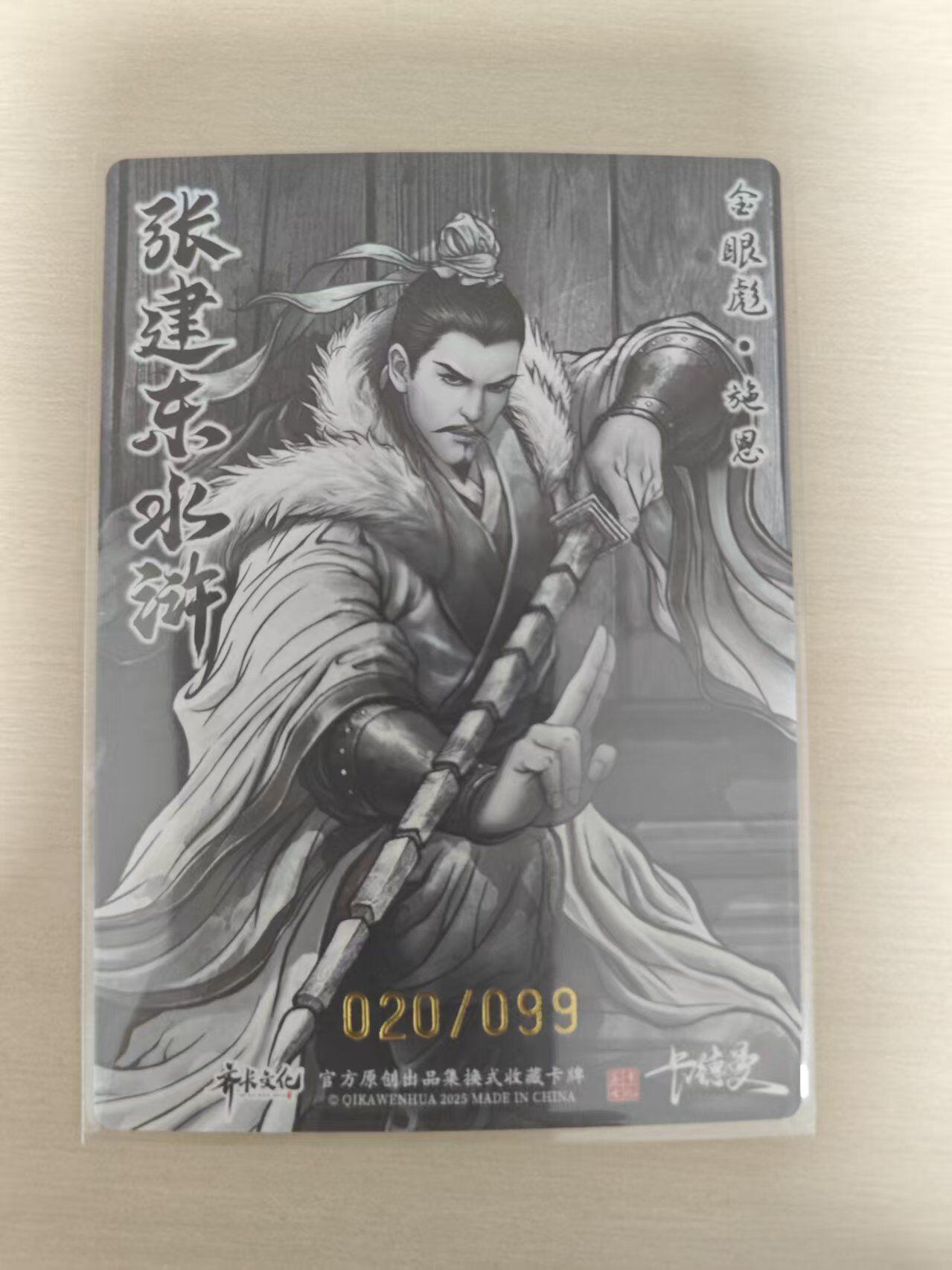 夜之极第三十五期 （11月8日周六晚9点截拍，欢迎竞拍） 卡德曼 张建东水浒 20/99 施恩 墨粗