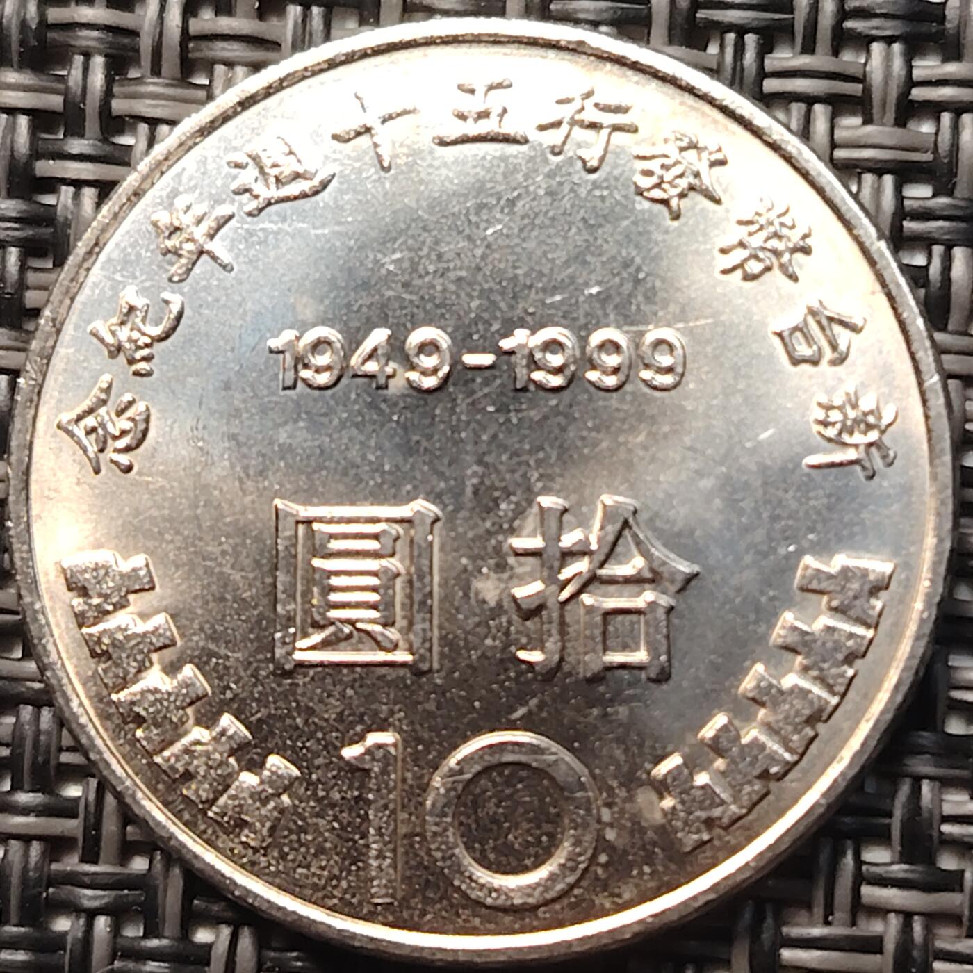 布加迪🐬～世界钱币(上海)🌾第 258 期 /  各国套币和散币 台湾省 1999年 10元 新台币发行50周年纪念币 原光好品 ～C1
