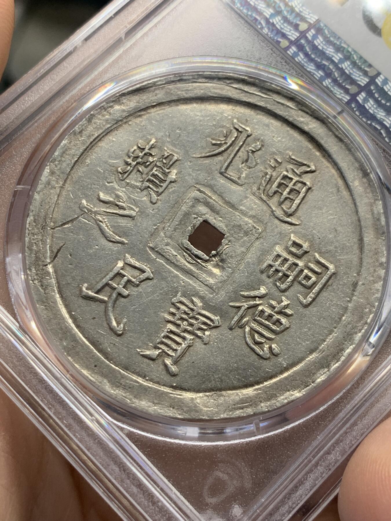 《竞宝斋》第436场 周日，周一2场连拍 （全场包邮） PCGS/AU55 安南嗣德通宝兆民赖之大银币 原味复打状态 光度极好 少见品种，Pc广告展示，仅三枚更高分，