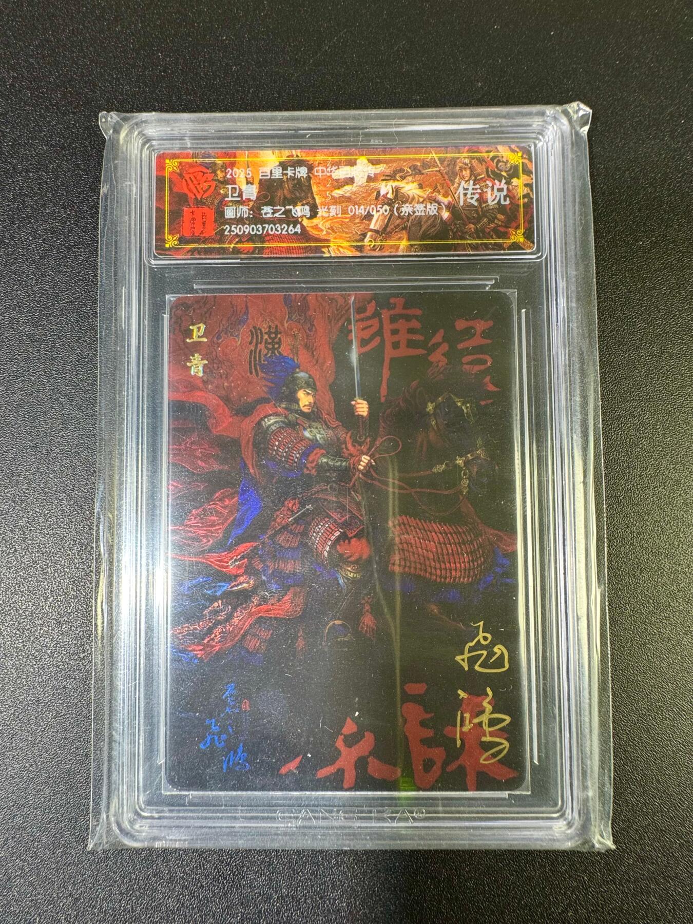 NO.15 好又多金牌大场，双11狂欢继续！每周一站式配齐，方便凑单！（周6晚8点截拍，卖家送拍0抽成！） 【14/50编亲签】百里 中华百将传 苍之飞鸿亲签 卫青 光刻 传说