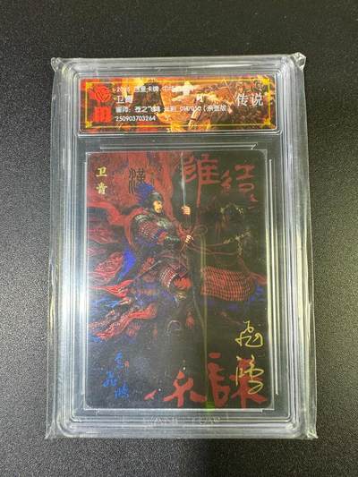 NO.15 好又多金牌大场，双11狂欢继续！每周一站式配齐，方便凑单！（周6晚8点截拍，卖家送拍0抽成！） - 【14/50编亲签】百里 中华百将传 苍之飞鸿亲签 卫青 光刻 传说