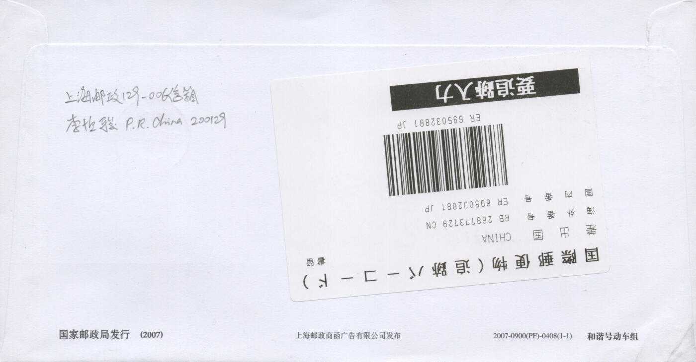 2025年11月15日19:30海外、大陆、澳门、香港邮政精品首日实寄封拍卖专场 2017中国《中国高速铁路发展成就》公函封首日实寄封