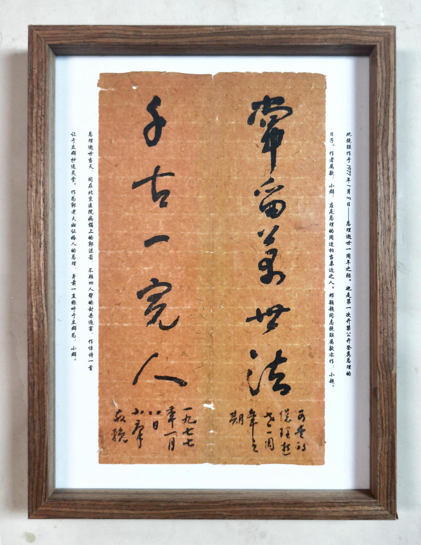 2025年吉藏纸杂文献秋季专场拍卖会 1977年小群敬挽周总理逝世一周年挽联一幅。此挽联作于1977年1月8日——总理逝世一周年之际。也是第一次开禁公开祭奠总理的日子。 (相框)30.2×22.4×3.8cm;
(挽联)14.5×25.1cm