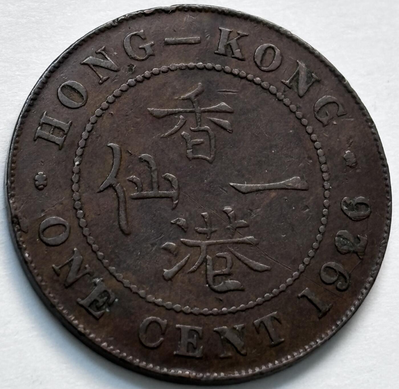 文馨钱币收藏第 280 场， 长期接收代拍品 少见极美品 1926 年英属香港一仙大铜币，乔治五世时期，第一版关门版