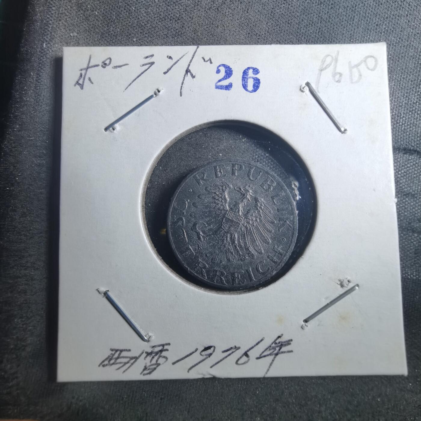 沼泽如烟--第896场 奥地利1976年5格罗申