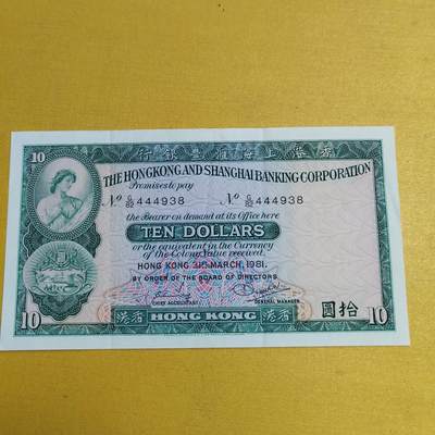 PCAI钱币13-597 民国纸币等小专场 - 香港拾圆