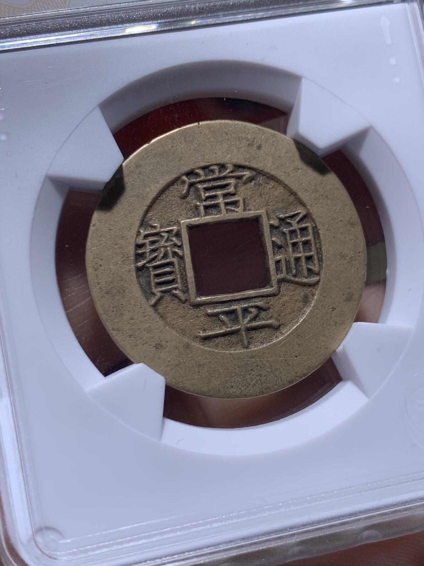 《竞宝斋》第436场 周日，周一2场连拍 （全场包邮） 华夏 极美88 朝鲜常平通宝当五大母钱  29.1*1.8mm 8.6g 相当厚实 背统十一当五 黄亮美品品相绝佳 大母钱稀少 开放盒