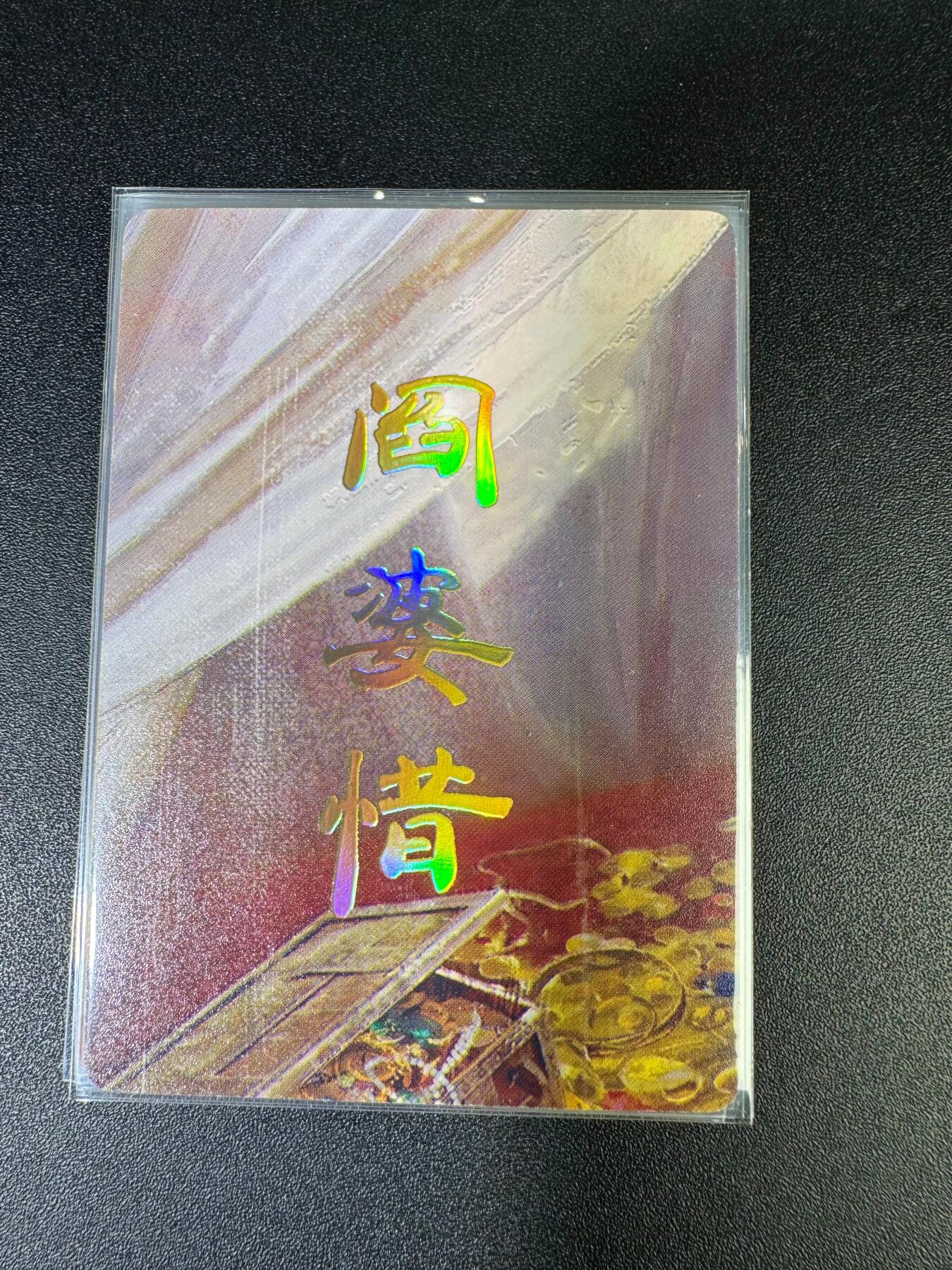 NO.15 好又多金牌大场，双11狂欢继续！每周一站式配齐，方便凑单！（周6晚8点截拍，卖家送拍0抽成！） （人间传第13弹①）燎原人间传 刷子 第13弹阎婆惜 九拼