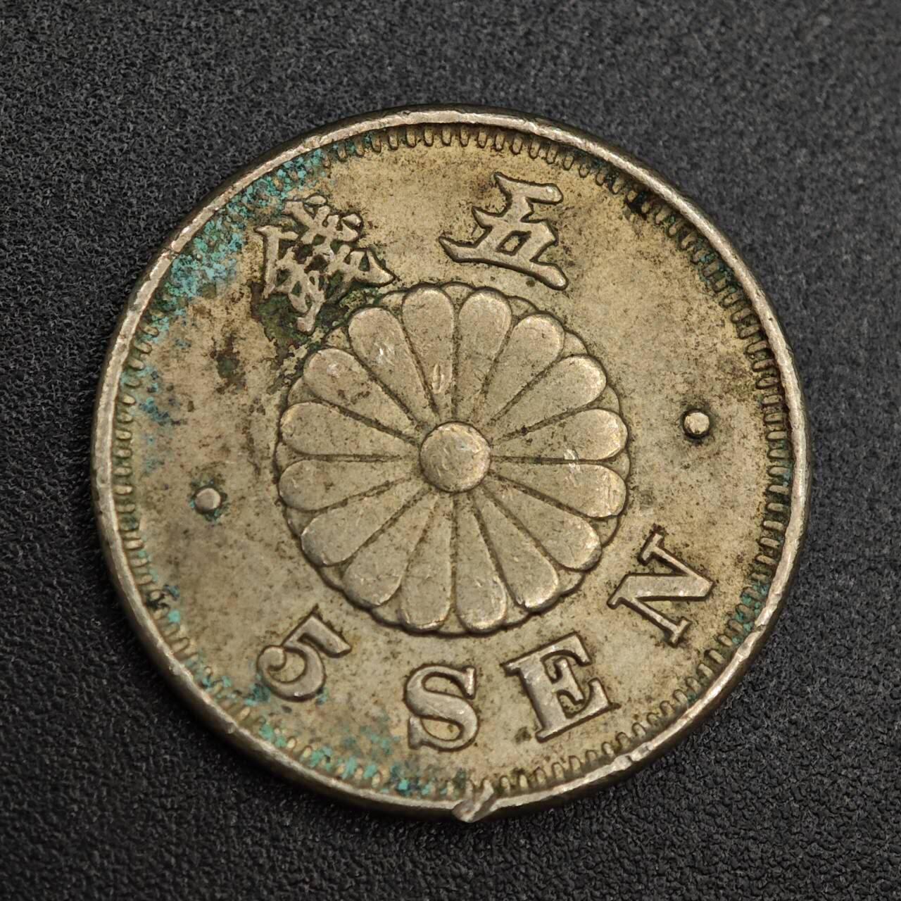 【淘币小摊】实时拍第七百九十三拍   散币场   满百包邮可预留二周 每周一统一发货   日本明治二十四年五钱镍币