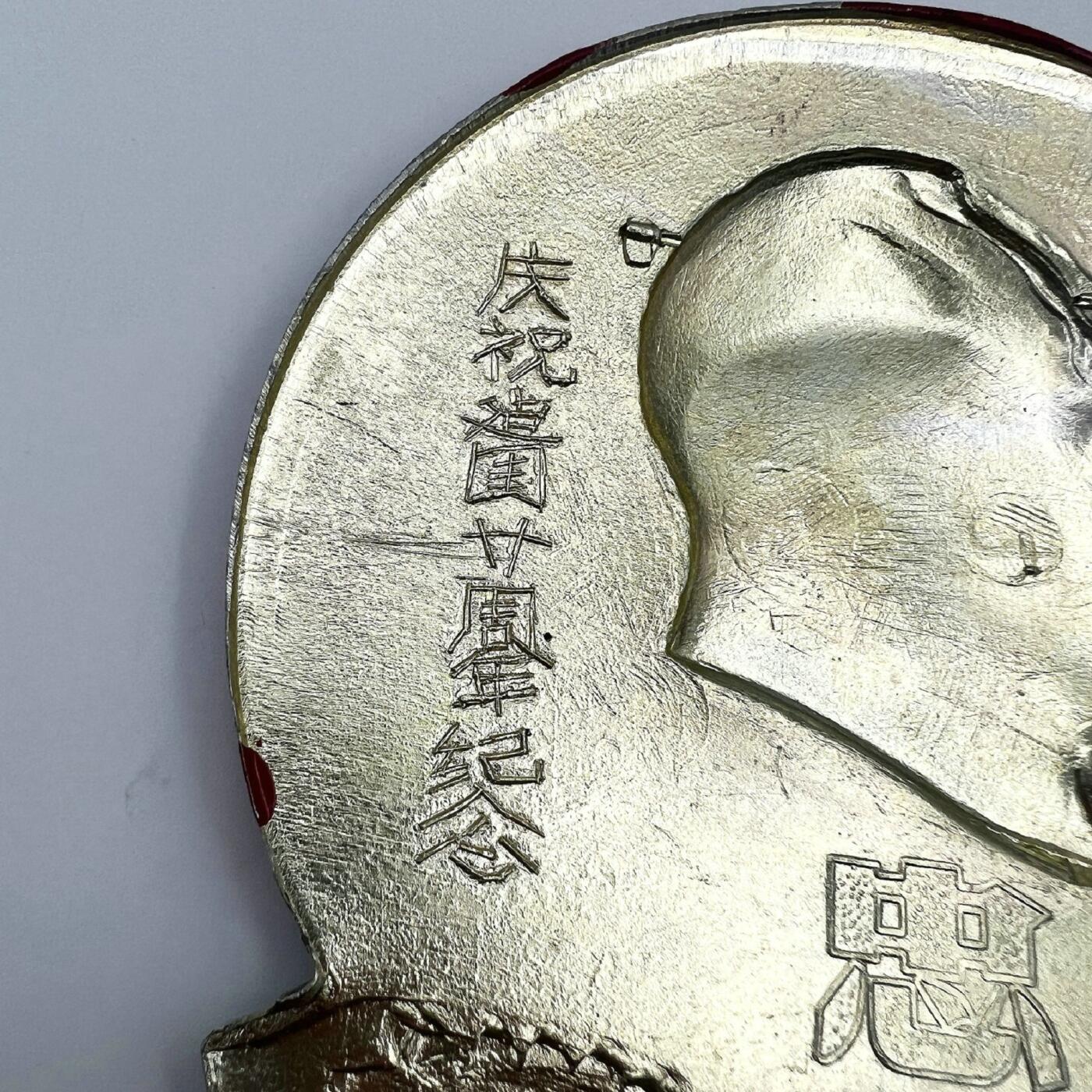 2025年伟人像章秋季专场拍卖会