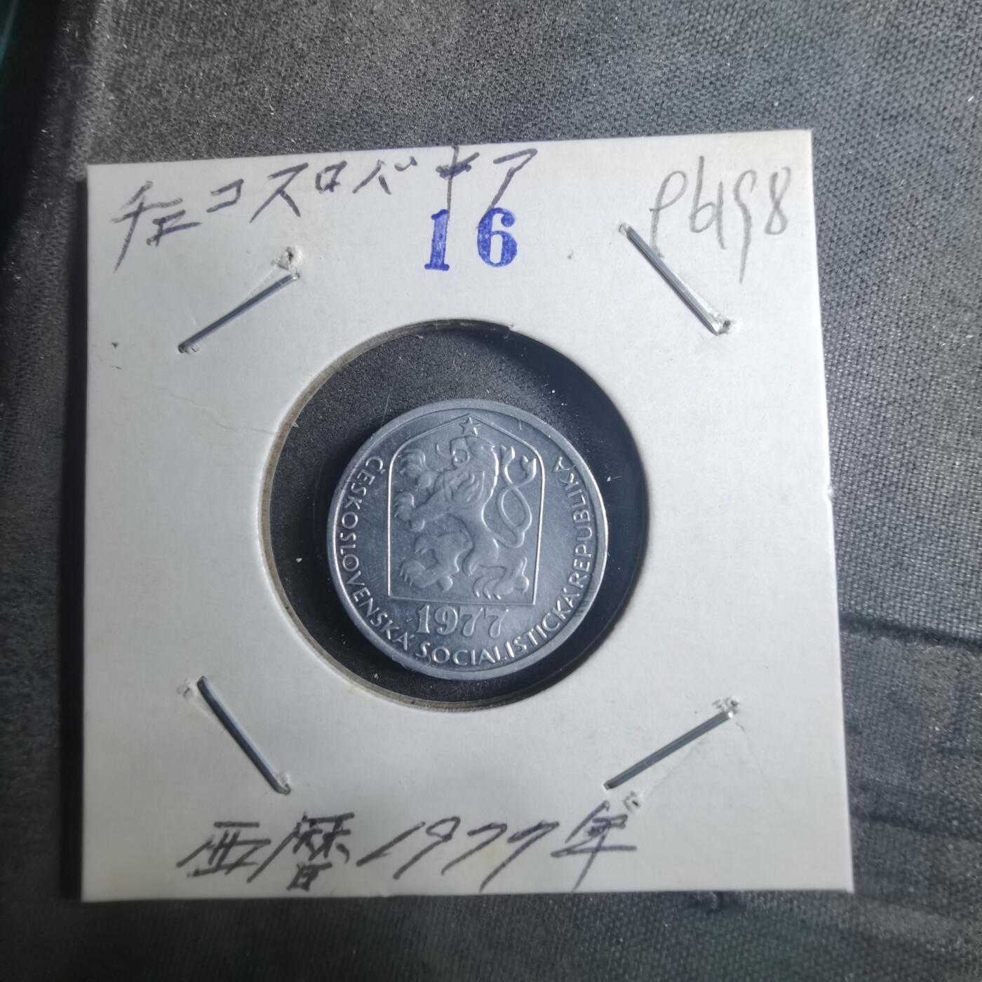 沼泽如烟--第896场 捷克斯洛伐克1977年10赫勒