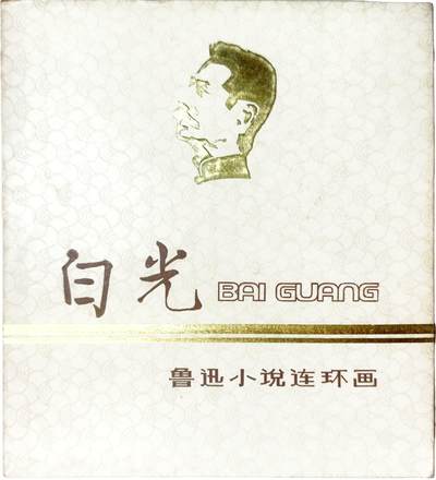 2025年吉藏纸杂文献秋季专场拍卖会 - 1980年上海人美出版1版1印贺友直绘鲁迅原著《白光》鲁迅小说连环画一册（大缺本） 17×18.4×0.7cm