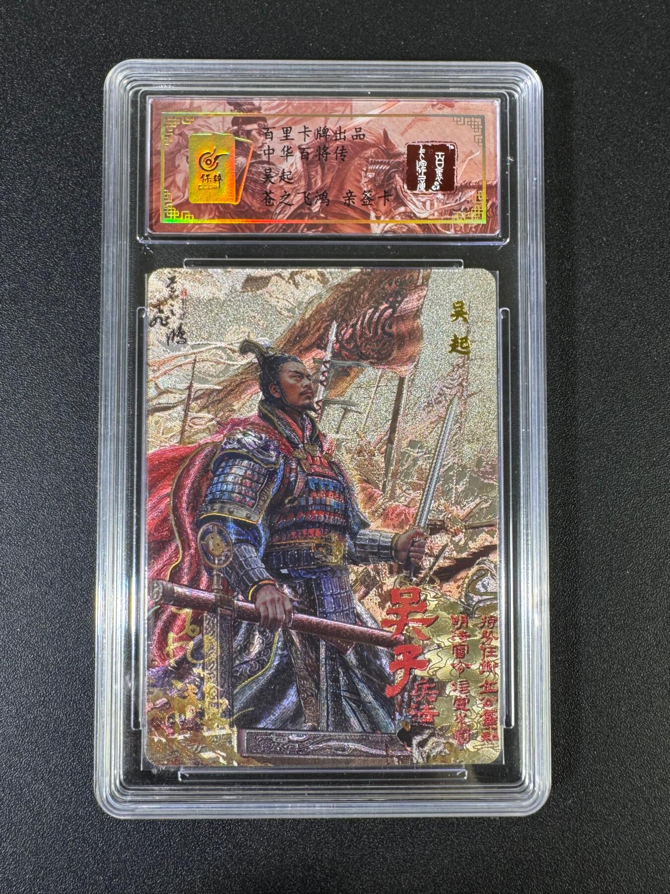 NO.15 好又多金牌大场，双11狂欢继续！每周一站式配齐，方便凑单！（周6晚8点截拍，卖家送拍0抽成！） 【亲签卡】百里卡牌 中华百将传 苍之飞鸿亲签 吴起 粗闪