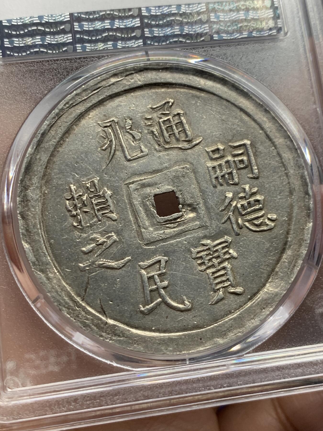 《竞宝斋》第436场 周日，周一2场连拍 （全场包邮） PCGS/AU55 安南嗣德通宝兆民赖之大银币 原味复打状态 光度极好 少见品种，Pc广告展示，仅三枚更高分，