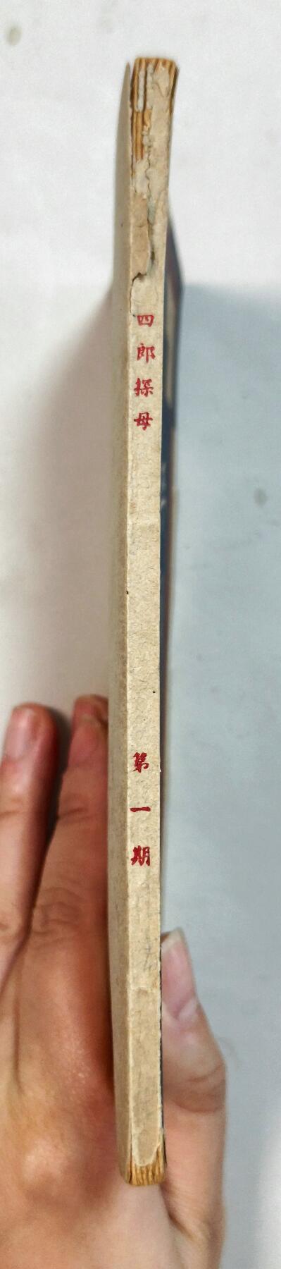 2025年吉藏纸杂文献秋季专场拍卖会 民国时期李白水主编《平剧汇刊》第一期四郎探母一册 10×18.2×0.5cm