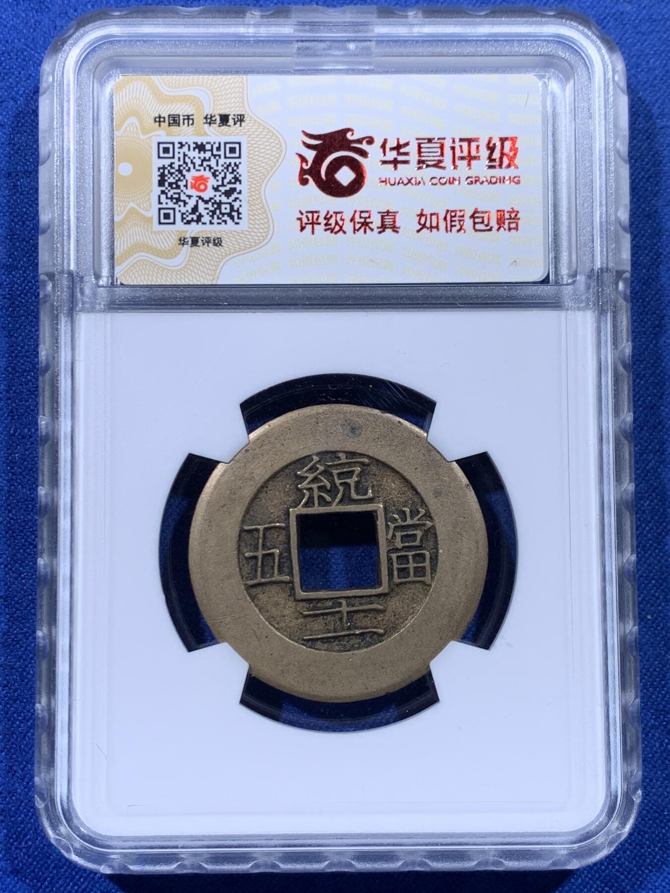 《竞宝斋》第436场 周日，周一2场连拍 （全场包邮） 华夏 极美88 朝鲜常平通宝当五大母钱  29.1*1.8mm 8.6g 相当厚实 背统十一当五 黄亮美品品相绝佳 大母钱稀少 开放盒