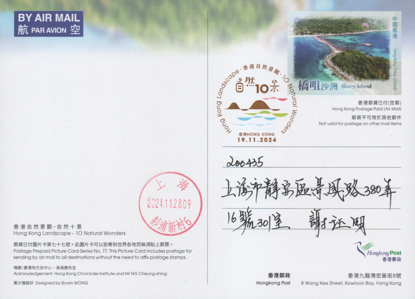 2025年11月15日19:30海外、大陆、澳门、香港邮政精品首日实寄封拍卖专场 2024香港《自然十景彩戳邮资图卡》邮资图卡首日实寄封