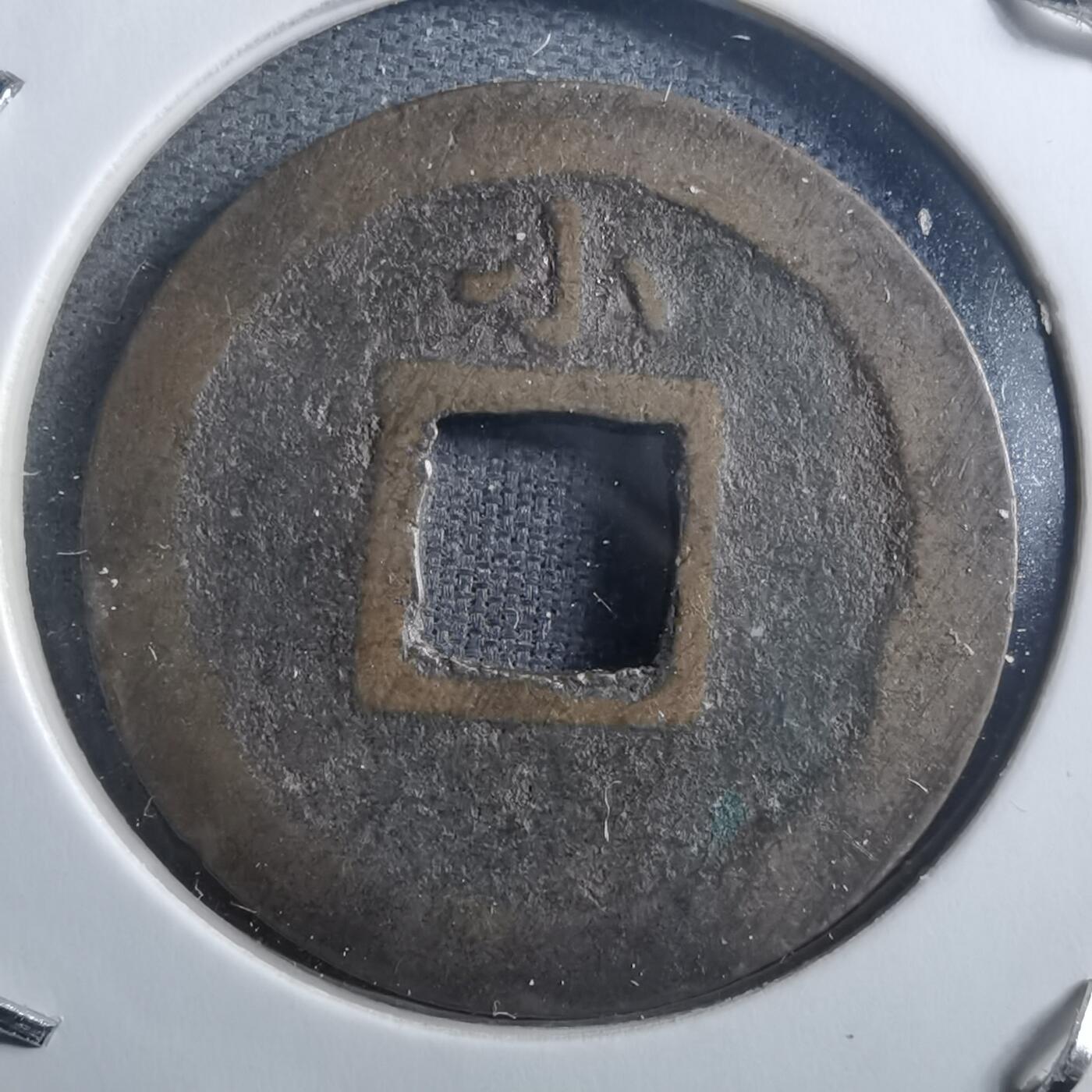 沼泽如烟--第898场 宽永通宝背小