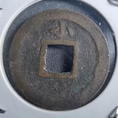 沼泽如烟--第898场 - 宽永通宝背小