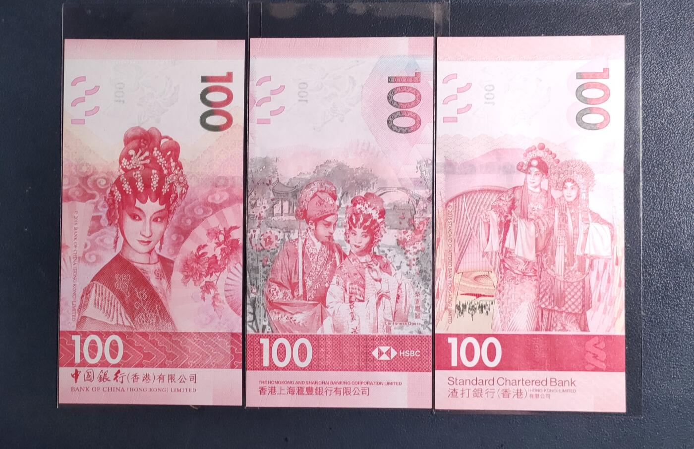 中外各国钞、纪念钞、券专场（第三十三场） 香港中银、汇丰、渣打银行粤剧100圆三张