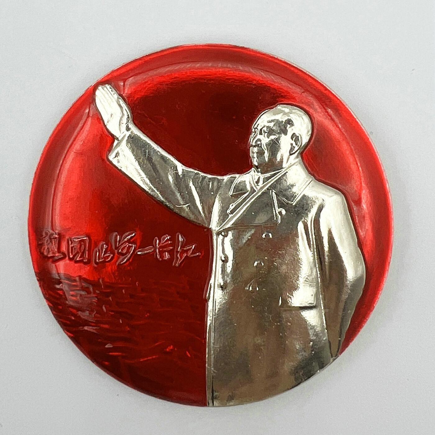 2025年伟人像章秋季专场拍卖会