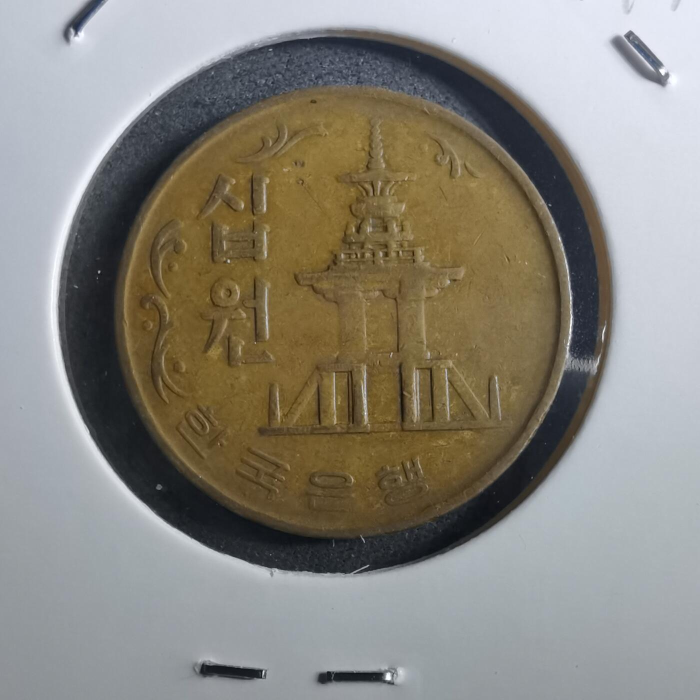 沼泽如烟--第897场 韩国1970年十元