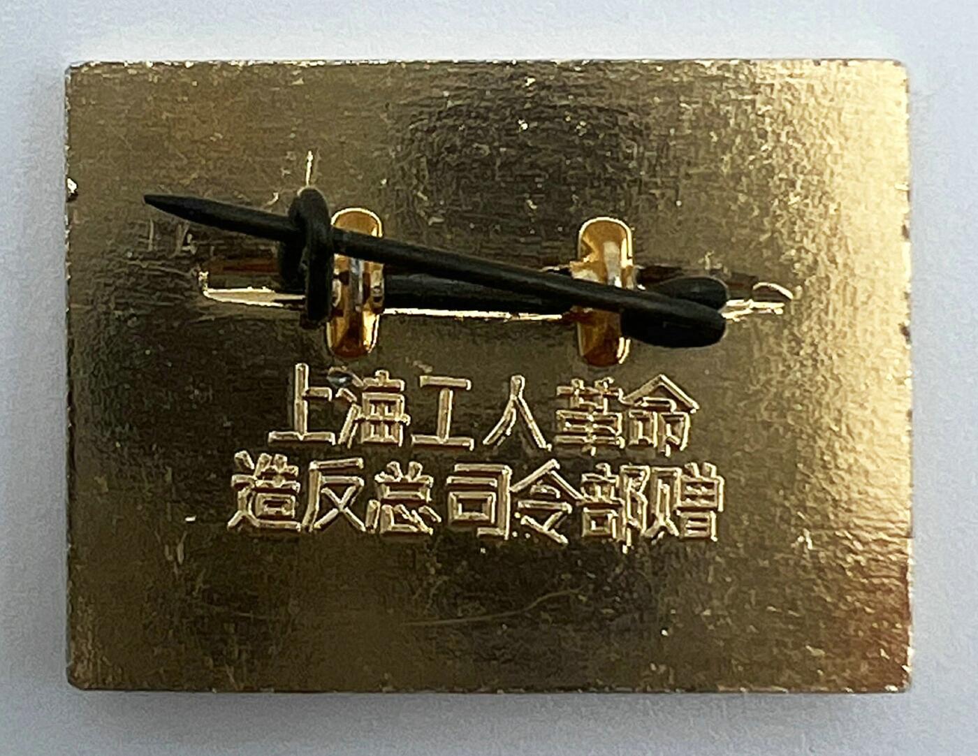 2025年伟人像章秋季专场拍卖会