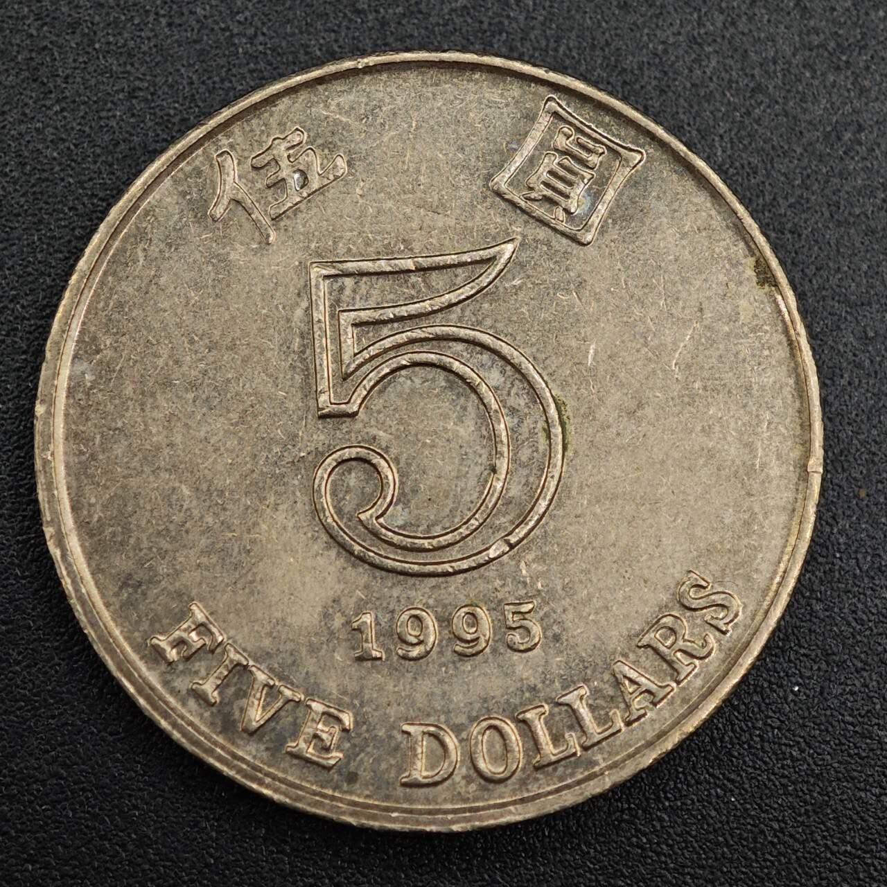 【淘币小摊】实时拍第七百九十三拍   散币场   满百包邮可预留二周 每周一统一发货   香港1995年伍圆