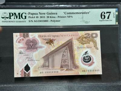 《外钞收藏家》第五百八十三期（精选场）（本期拍品丰富）（本平台长期征集拍品、欢迎藏友们联系合作） - 2015年巴布新几内亚20基纳 纪念钞 PMG67 无47