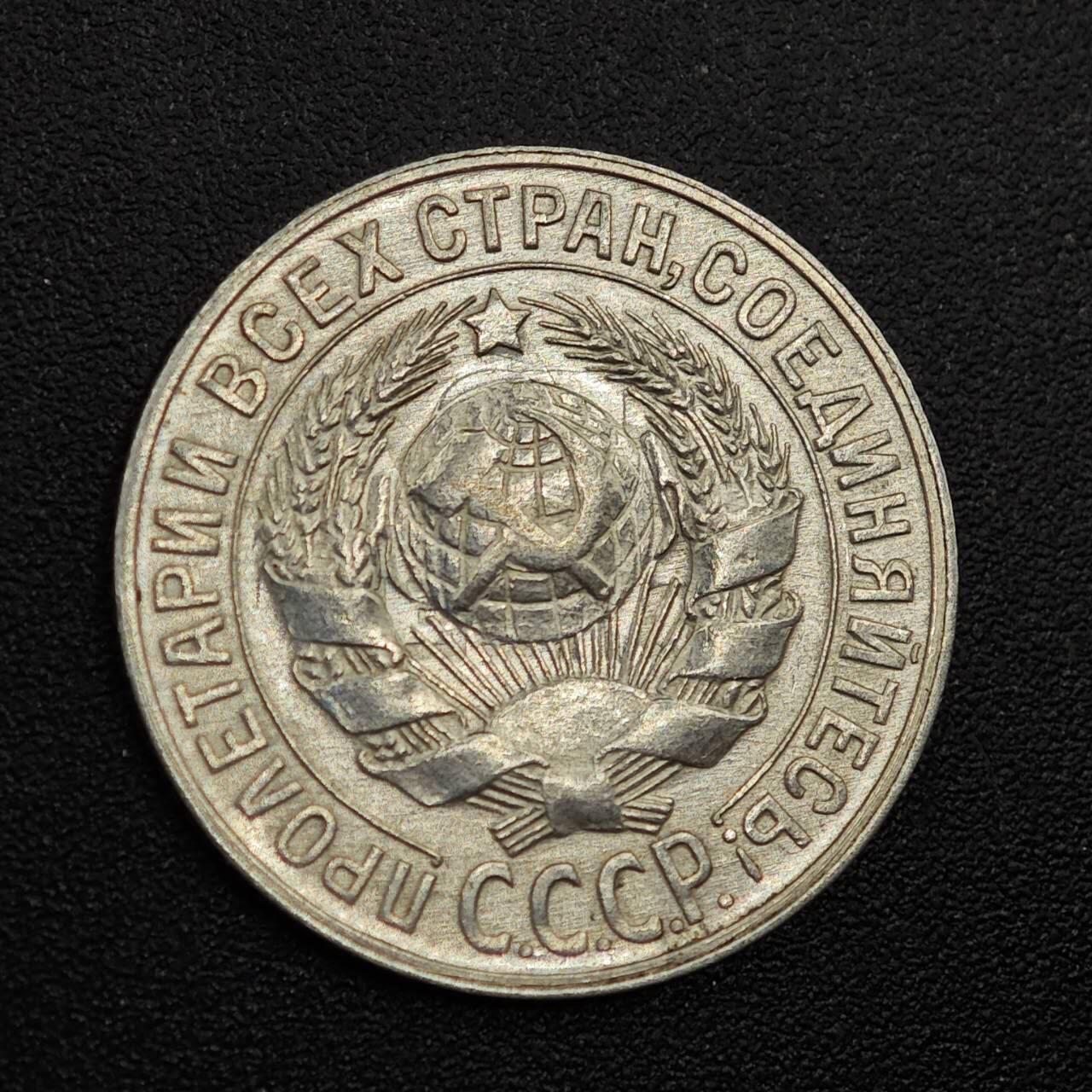 【淘币小摊】实时拍第七百九十三拍   散币场   满百包邮可预留二周 每周一统一发货   苏联1928年15戈比银币