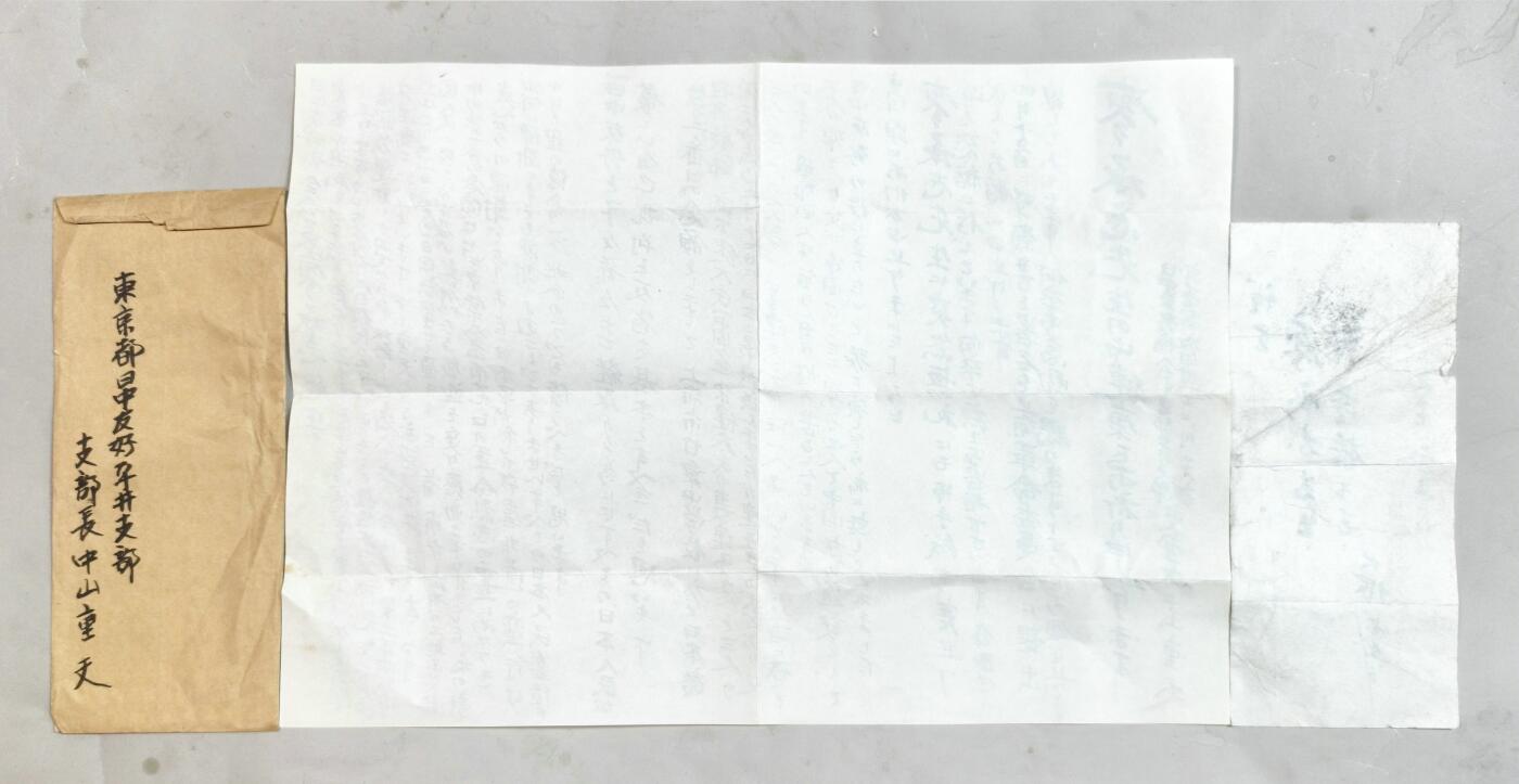 2025年吉藏纸杂文献秋季专场拍卖会 1973年4月廖承志率中日友协代表团访日期间时任东京都日中友好协会平井支部支部长的中山重夫致廖承志亲笔信一封；1977年5月日本毛泽东思想学院及其创始人-大塚有章致廖承志夫妇毛笔便签一张。 8.5×19.4cm-36×25.4cm