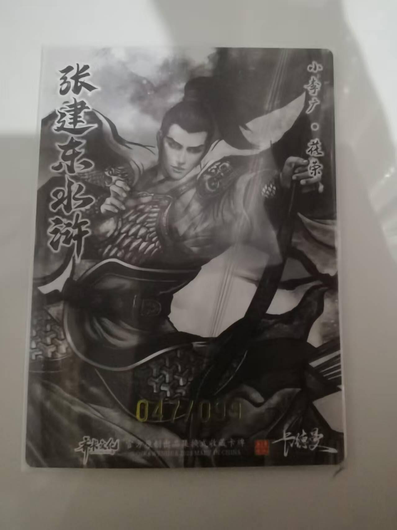 光影卡牌第25期，各家亲签，各家套卡，持续收拍品 张建东水浒，水墨粗闪花荣，限编047/099