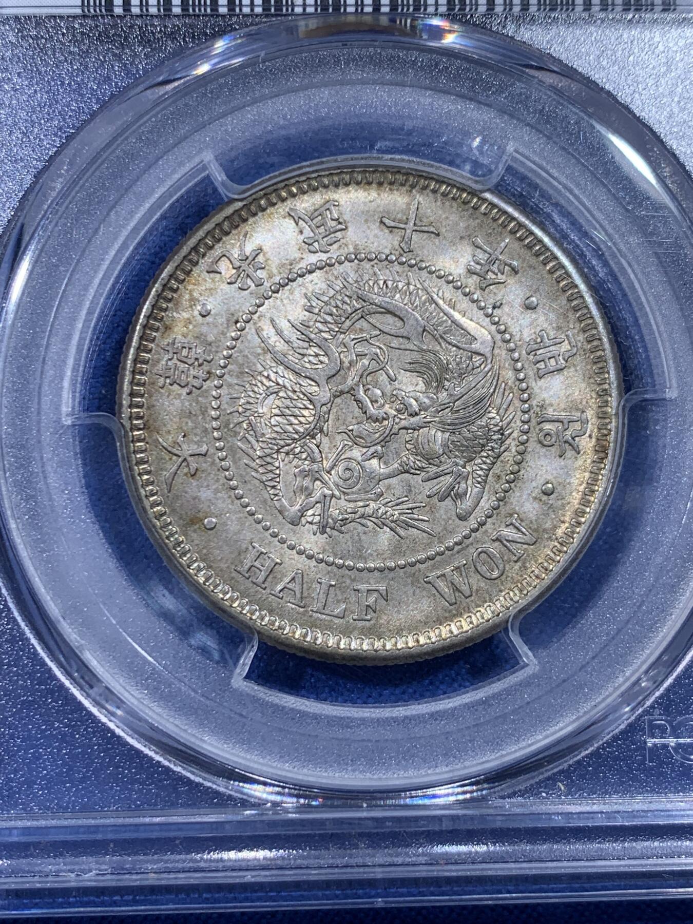 《竞宝斋》第436场 周日，周一2场连拍 （全场包邮） PCGS MS62 朝鲜光武十年半圆五彩银币 仁川铸币厂铸 百年原色包浆透出金黄色泽 分数怡人 状态顶级