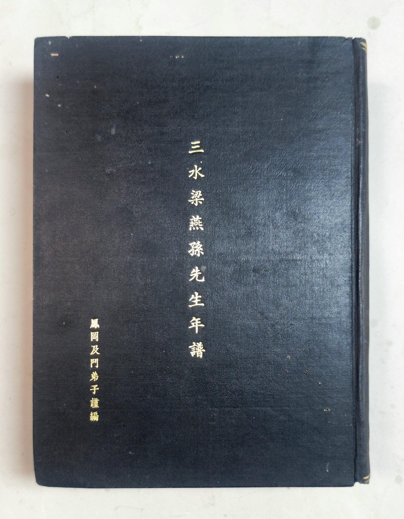 2025年吉藏纸杂文献秋季专场拍卖会 民国二十二年（1933年）《三水梁燕孙（梁士诒）先生年谱》精装一后册。 19×25.5×7.9cm