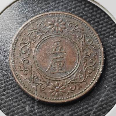 KK钱币收藏小铺  第367场  2月预留时间 周末发货 -  日本5厘铜币