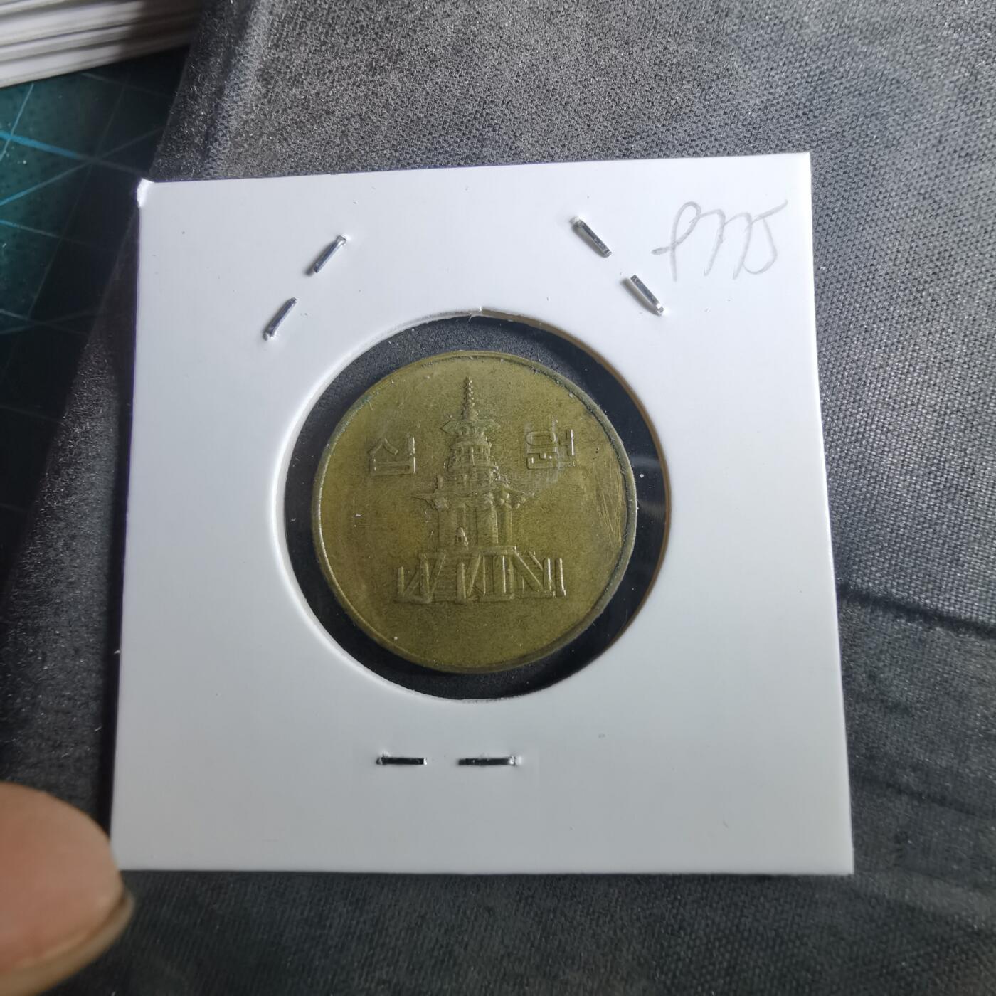 沼泽如烟--第897场 韩国1991年十元