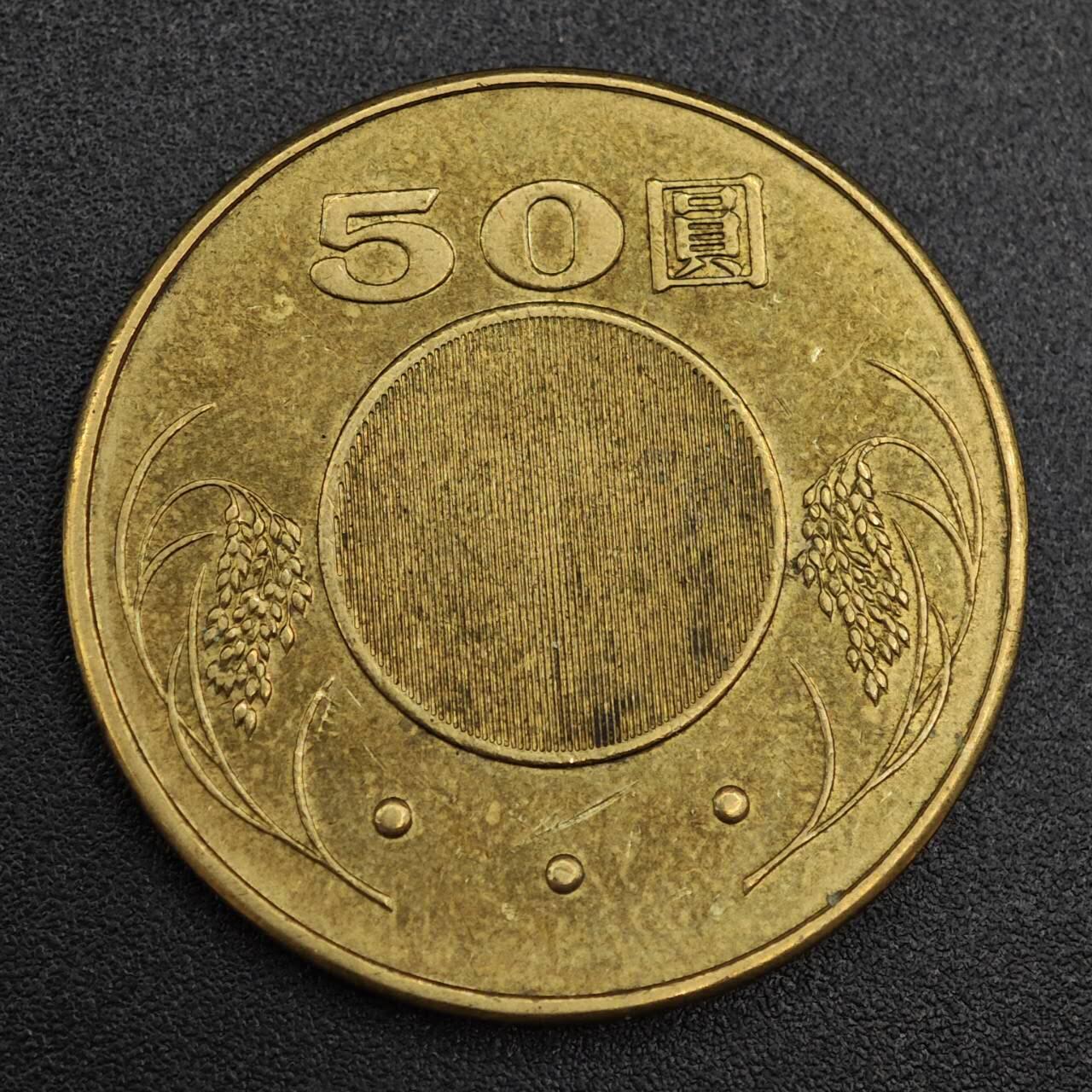 【淘币小摊】实时拍第七百九十三拍   散币场   满百包邮可预留二周 每周一统一发货   台湾省2002年50圆