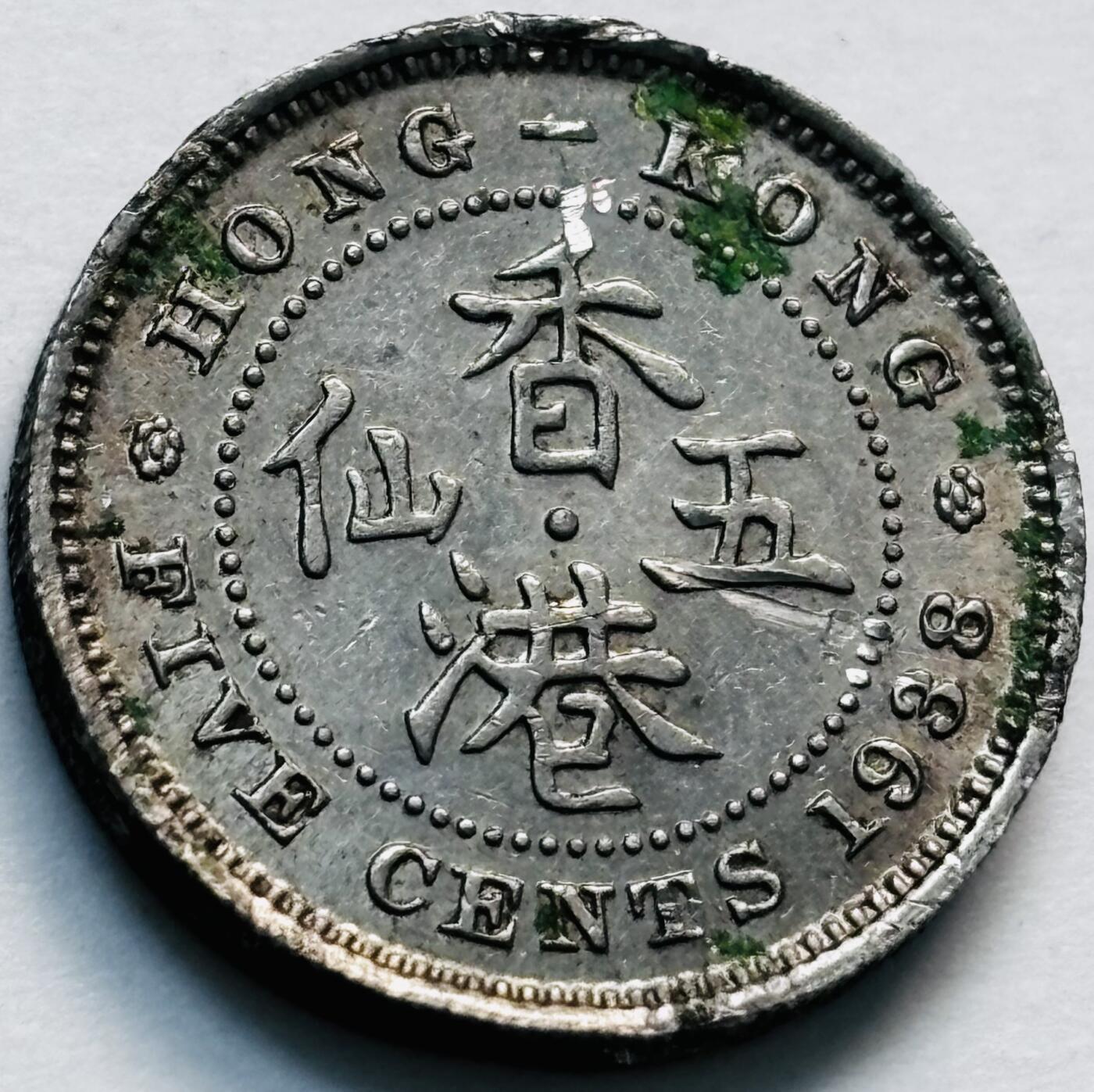 文馨钱币收藏第 280 场， 长期接收代拍品 1938 年英属香港乔治六世时期，香港五仙，第二版首发版，只发行 4 年