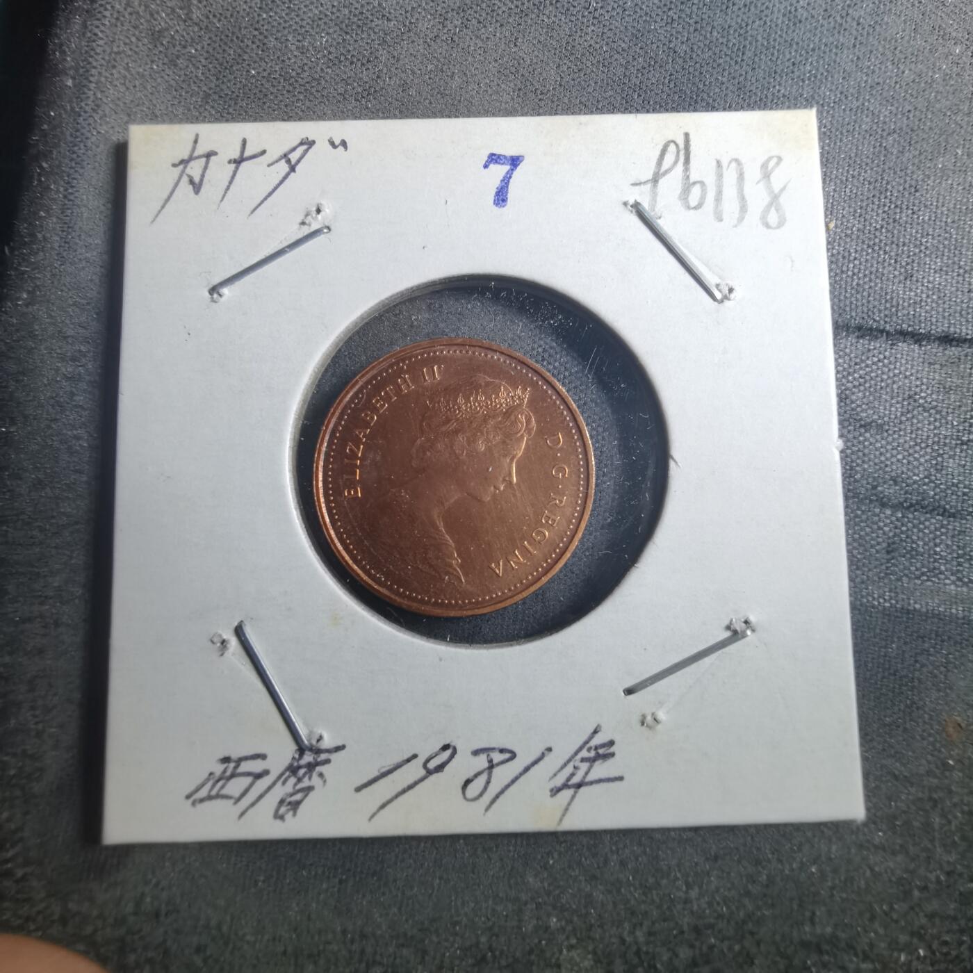 沼泽如烟--第896场 加拿大1981年一分