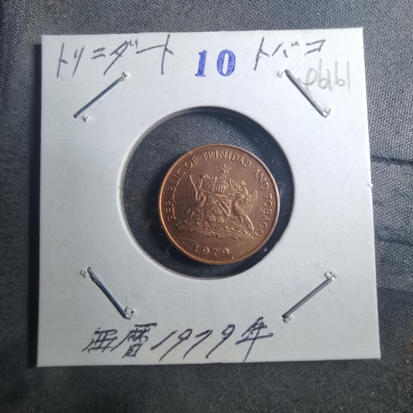 沼泽如烟--第896场 多巴哥1979年一分