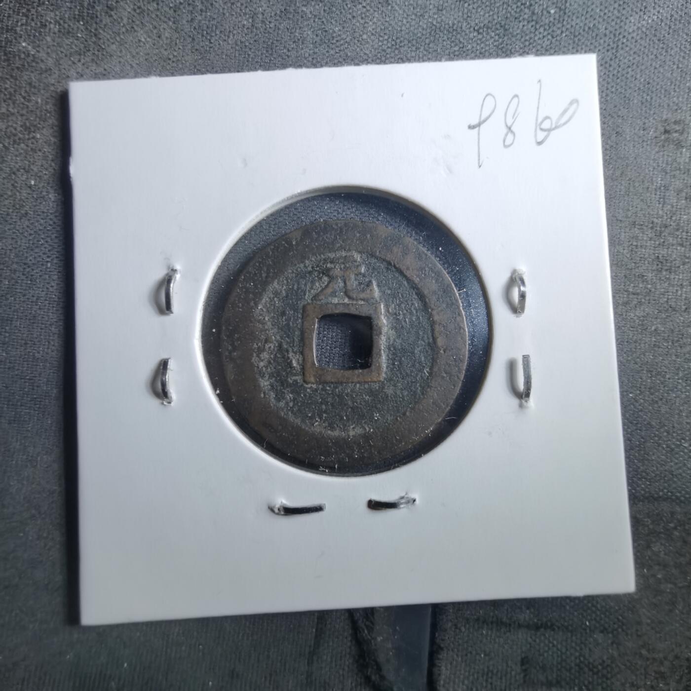 沼泽如烟--第898场 宽永通宝背元