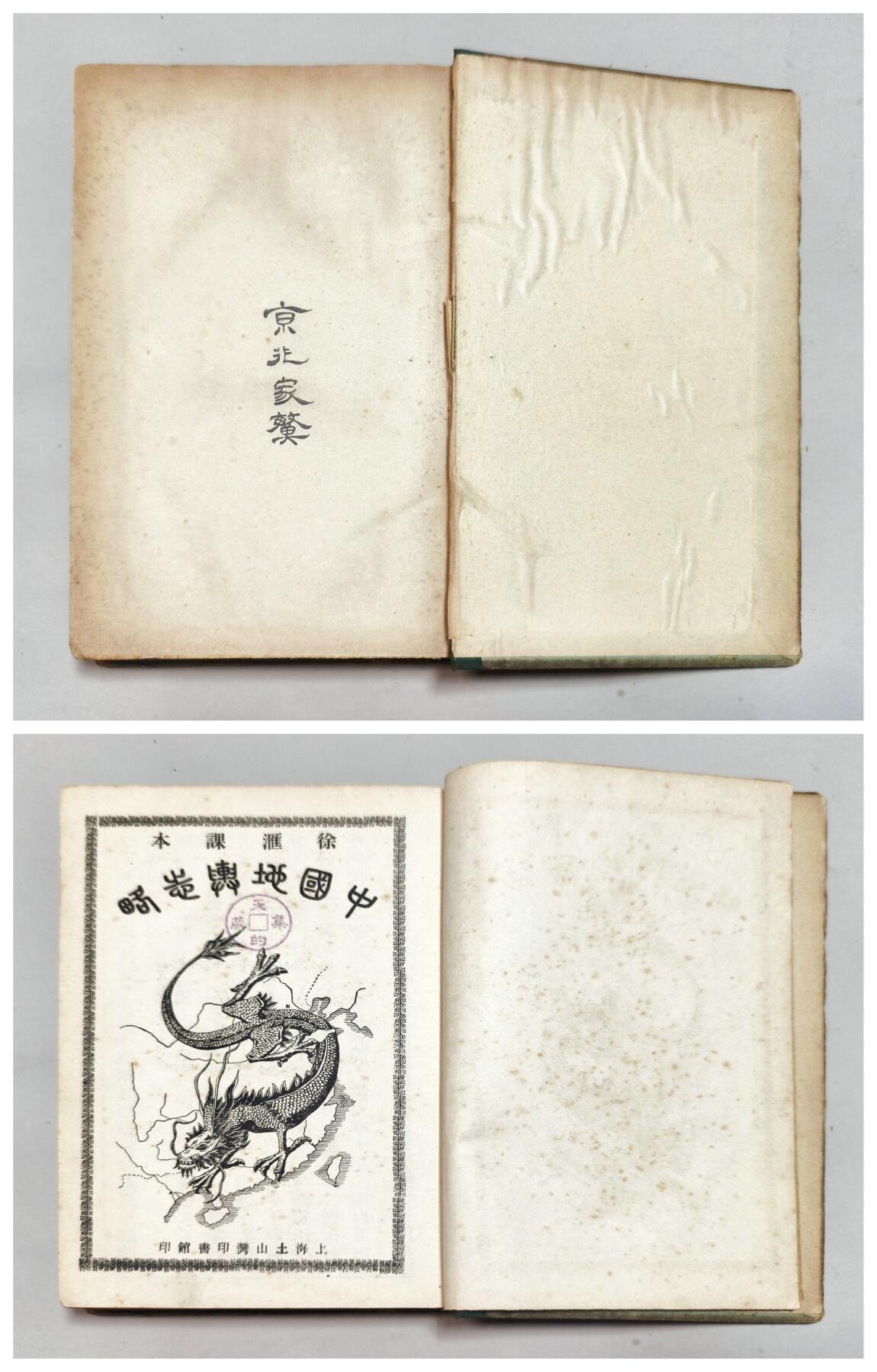 2025年吉藏纸杂文献秋季专场拍卖会 清光绪三十二年（1906年）上海徐家汇土山湾印书馆出品夏之时撰，孙文桢译《中国地舆志略》六卷一册精装本。首页有读者题字“京兆家繁”，应为读者人名字号，并附有一张读者当年手书表格笔记。 14.7×22.7×2.6cm