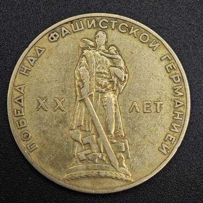 【淘币小摊】实时拍第七百九十三拍   散币场   满百包邮可预留二周 每周一统一发货   - 苏联1965年二战胜利20周年一卢布纪念币