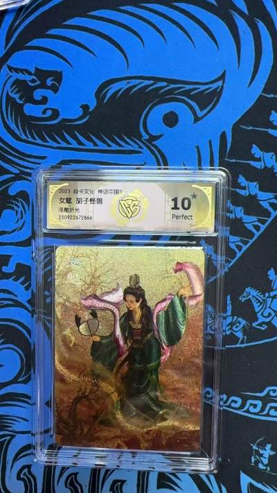 夜之极第三十五期 （11月8日周六晚9点截拍，欢迎竞拍） - CCG&焱卡 神话中国 胡子怪兽 女魃 浮雕折光 10星