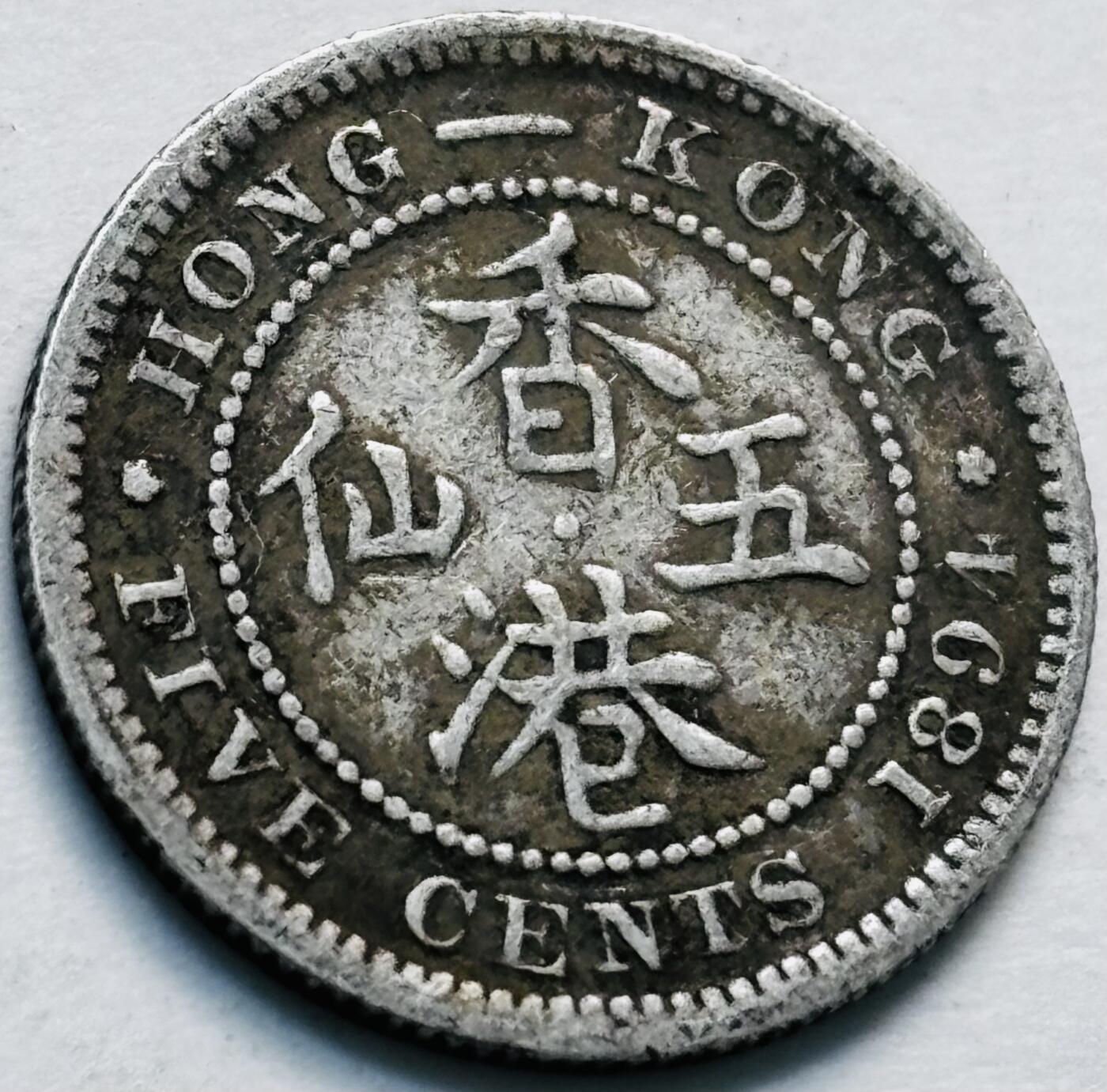 文馨钱币收藏第 280 场， 长期接收代拍品 少见 1894 年英属香港五仙银币，维多利亚时期 800 高银