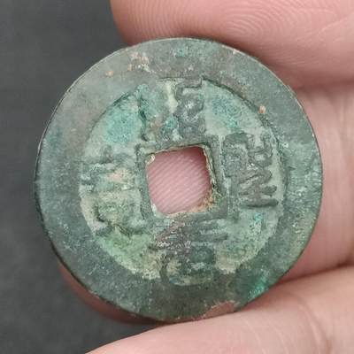 猩哥外币小铺➨【第201场】 - 圣宋元宝