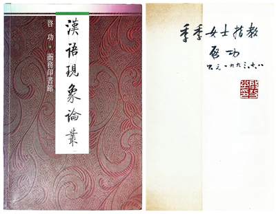 2025年吉藏纸杂文献秋季专场拍卖会 - 1993年启功亲笔签名赠著名小说家季季旧藏：商务印书馆出版《汉语现象论丛》一册 14×20.8×1.1cm